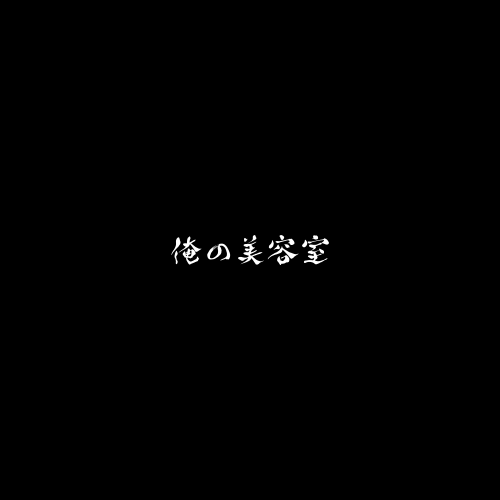 和を感じるくつろぎの空間 俺の美容室 埼玉県 西浦和